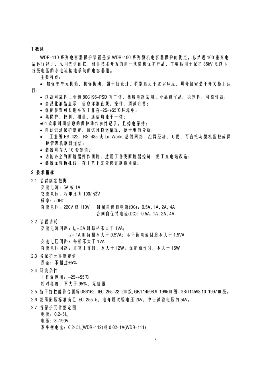 10KV微机保护技术说明书WDR.doc_第1页