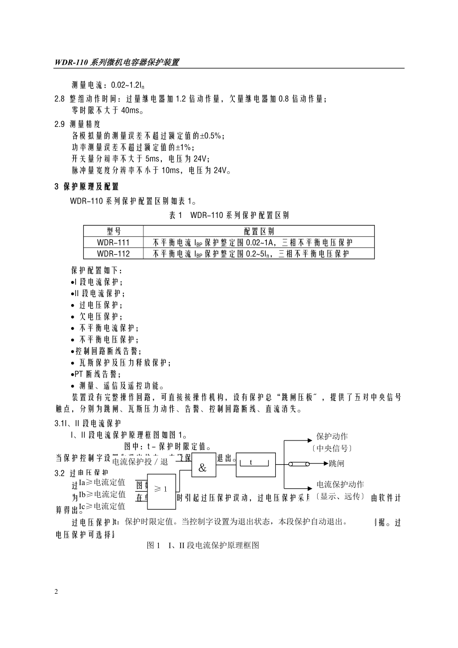 10KV微机保护技术说明书WDR.doc_第2页