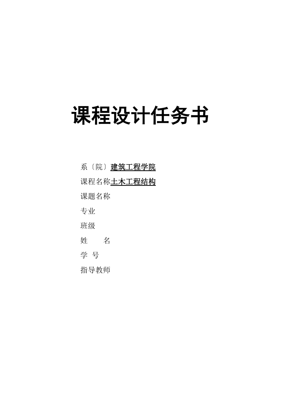 工管单向板肋梁楼盖设计文件资料.doc_第1页