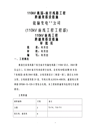 110kV刘前线跨越架搭设措施.doc