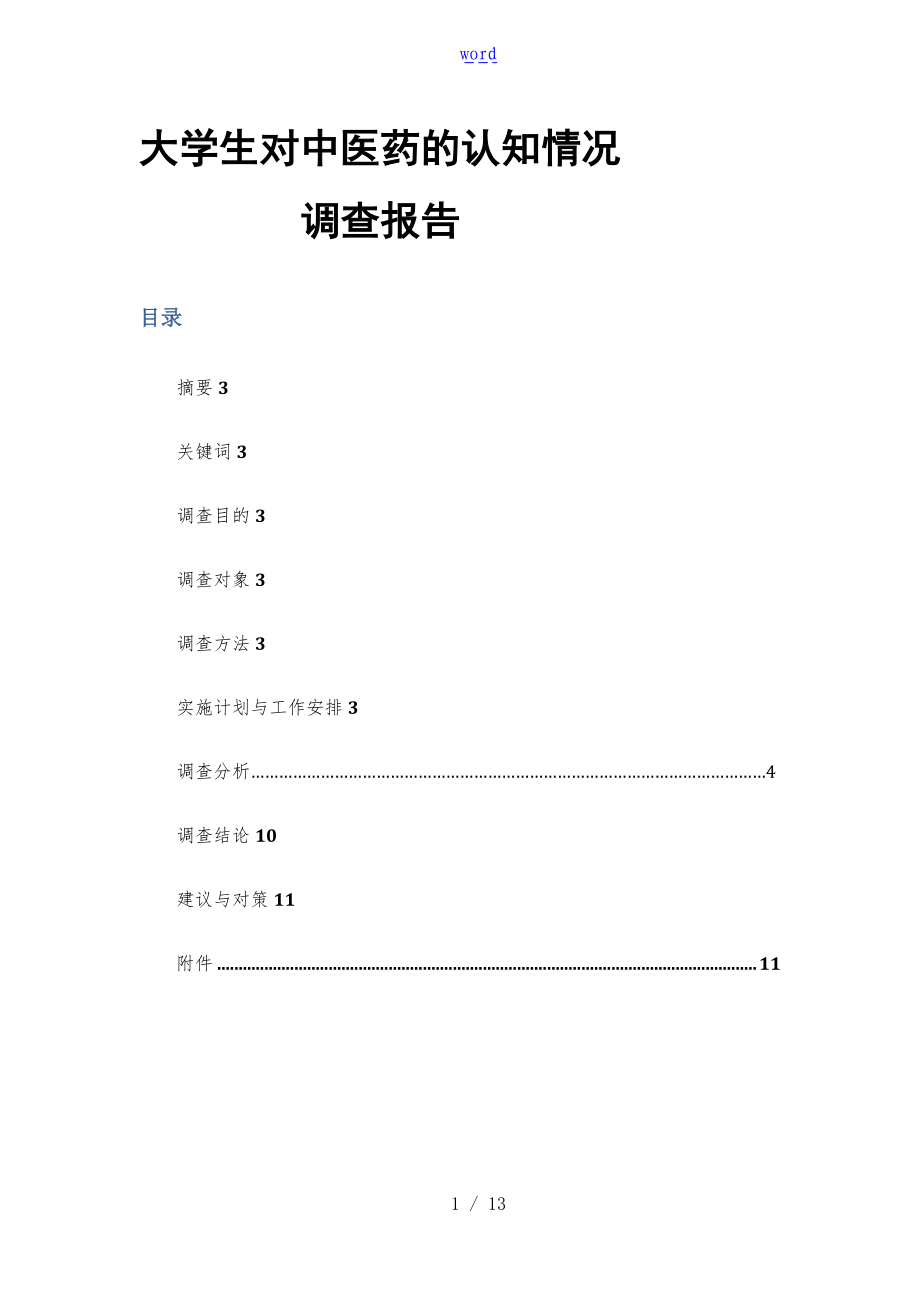 大学生对精深中医药地认知情况调研报告材料.doc_第1页