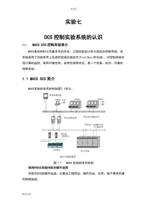 实验的七DCS控制实验的系统地认识.doc