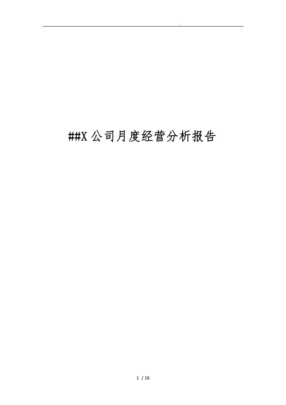 xx公司月度经营分析报告文案.doc_第1页