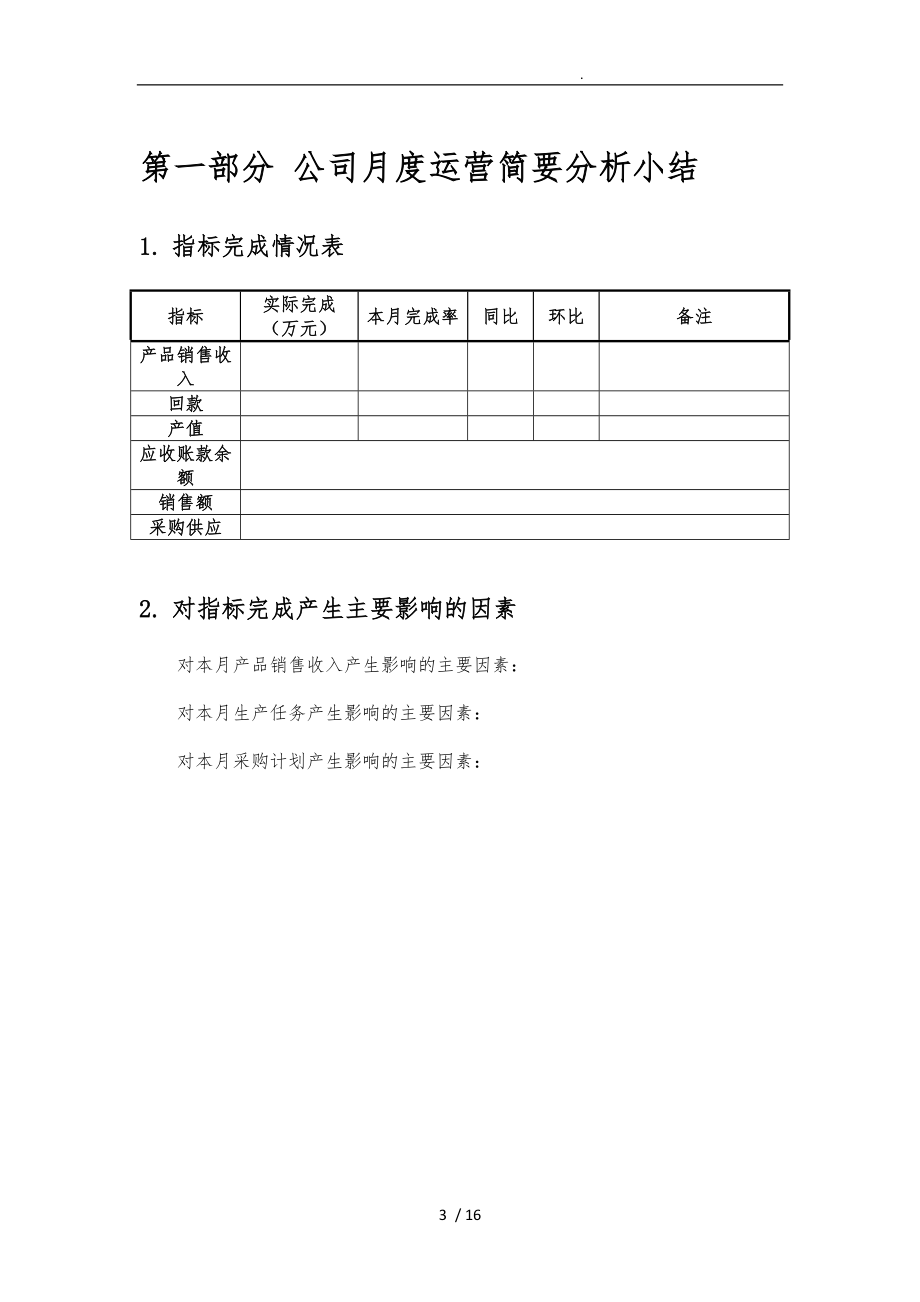 xx公司月度经营分析报告文案.doc_第3页