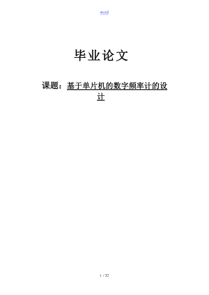 基于某51单片机地数字频率计设计.doc