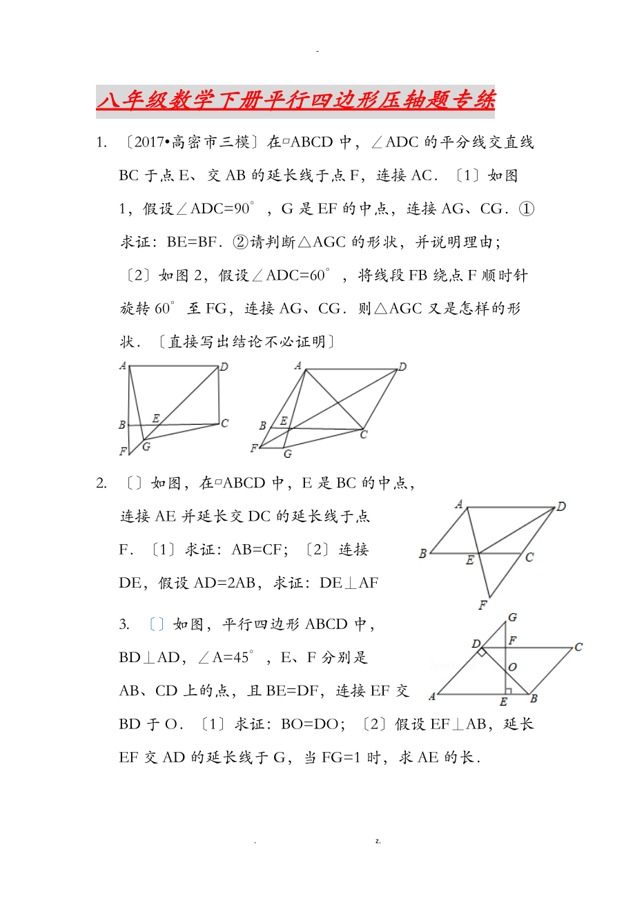 八级数学下册平行四边形压轴题专练.doc_第1页