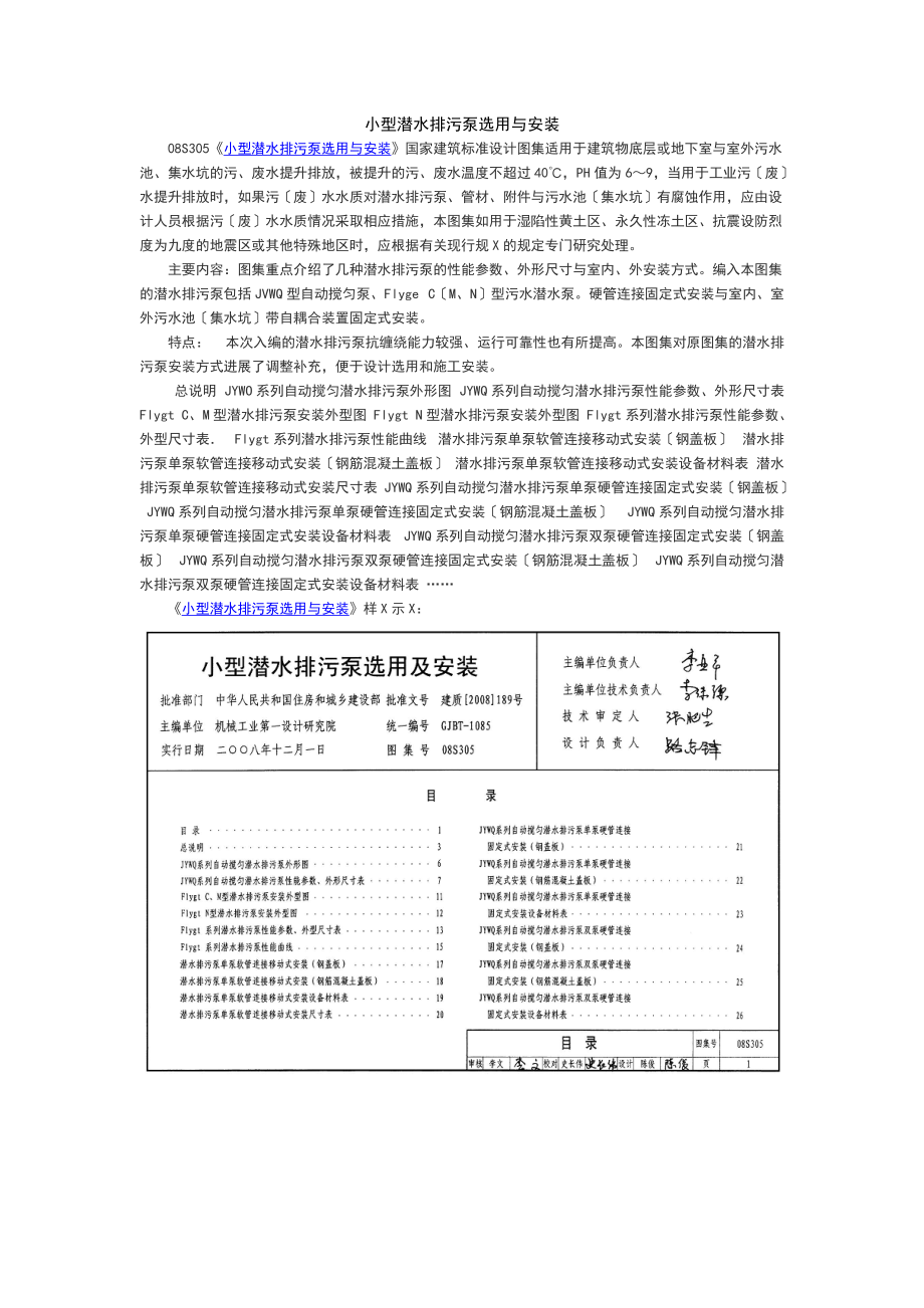 小型的潜水排污泵选用及安装.doc_第1页