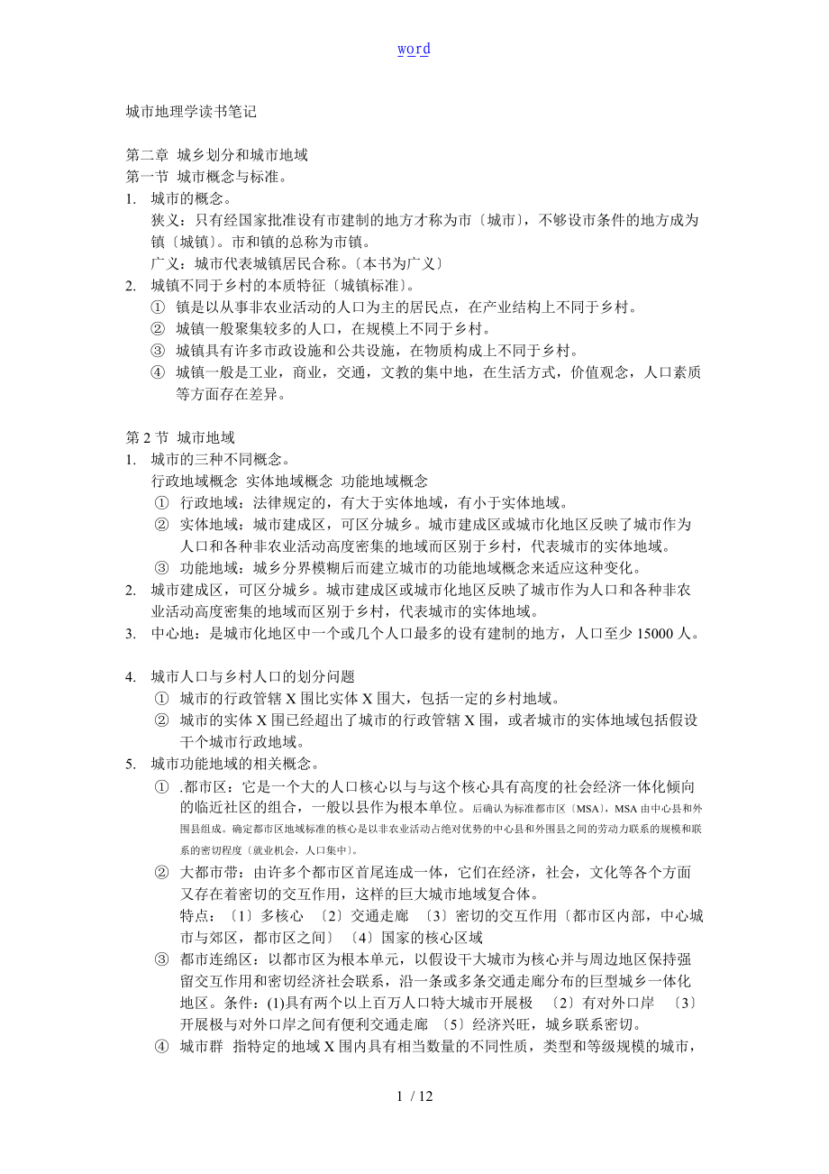 周一星城市地理学整理资料.doc_第1页