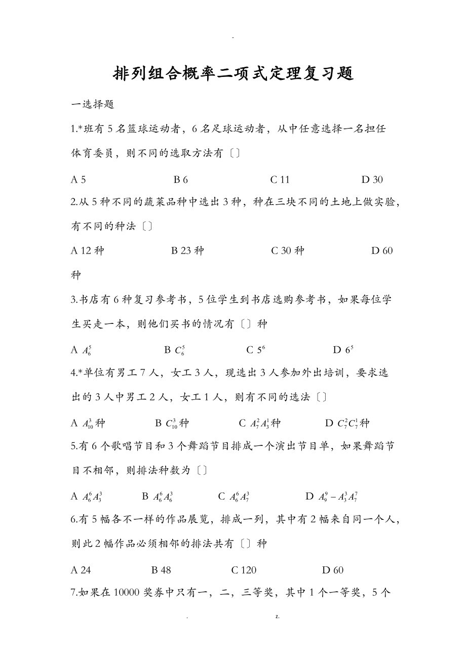 中职数学优秀的排列组合概率二项式定理.doc_第1页