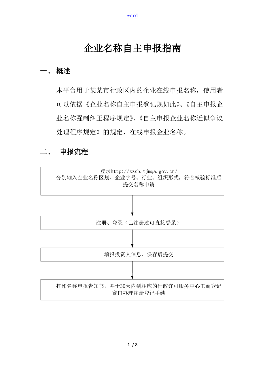 天津市企业名称自主申报平台操作指南设计.doc_第1页