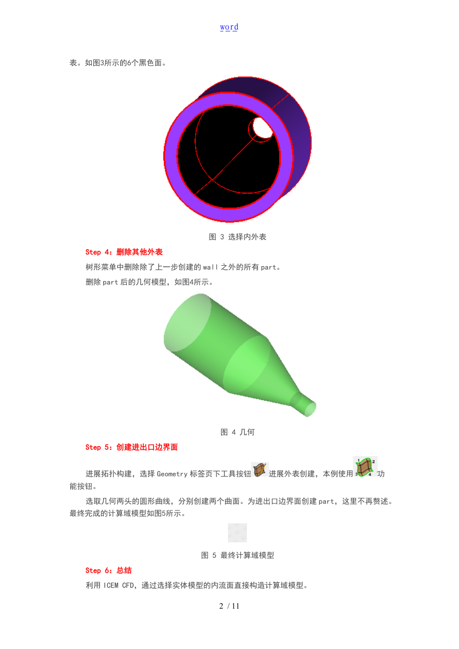 ICEMCFD快速创建流体计算域模型.doc_第2页