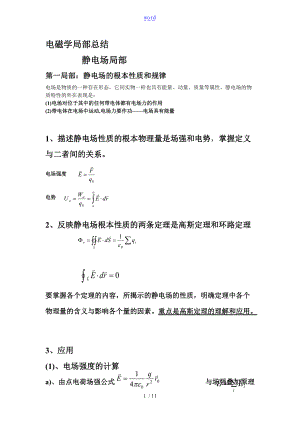 大学物理电磁学部分总结材料.doc