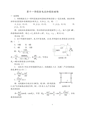 11稳恒电流和稳恒磁场习题解答.doc