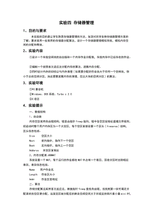 实验四存储器管理系统.doc