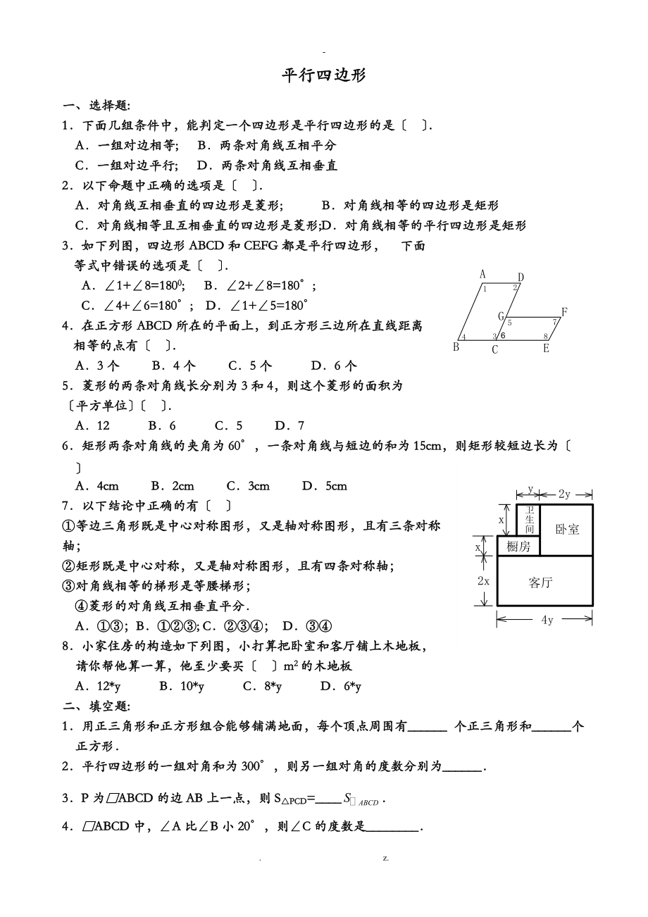 八级数学下-平行四边形-单元测试带答案.doc_第1页