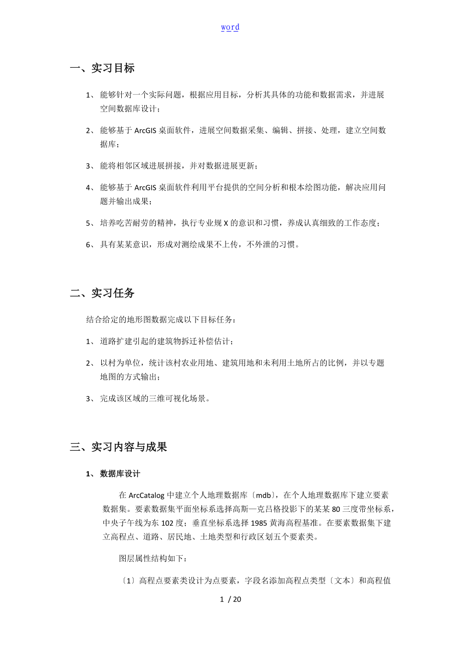 地理信息系统实习报告材料.doc_第1页