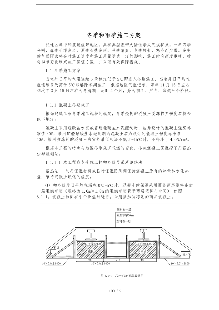 冬季和雨季工程施工组织设计方案53381.doc_第1页