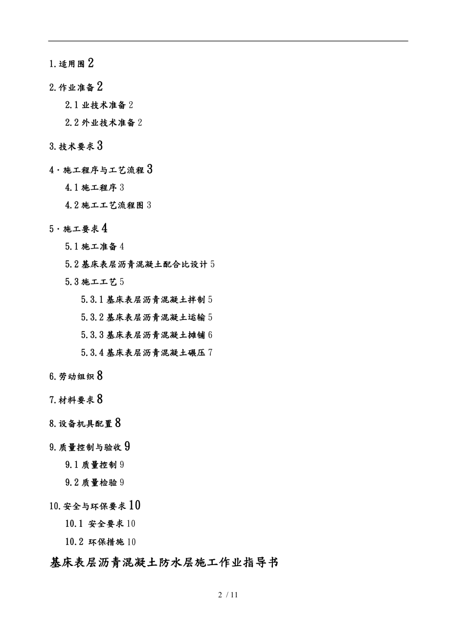 基床表层沥青混凝土防水层施工作业指导书.doc_第2页