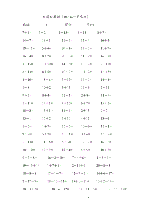 一级20以内加减法每卷100道口算题中等难度共41卷4100题.doc