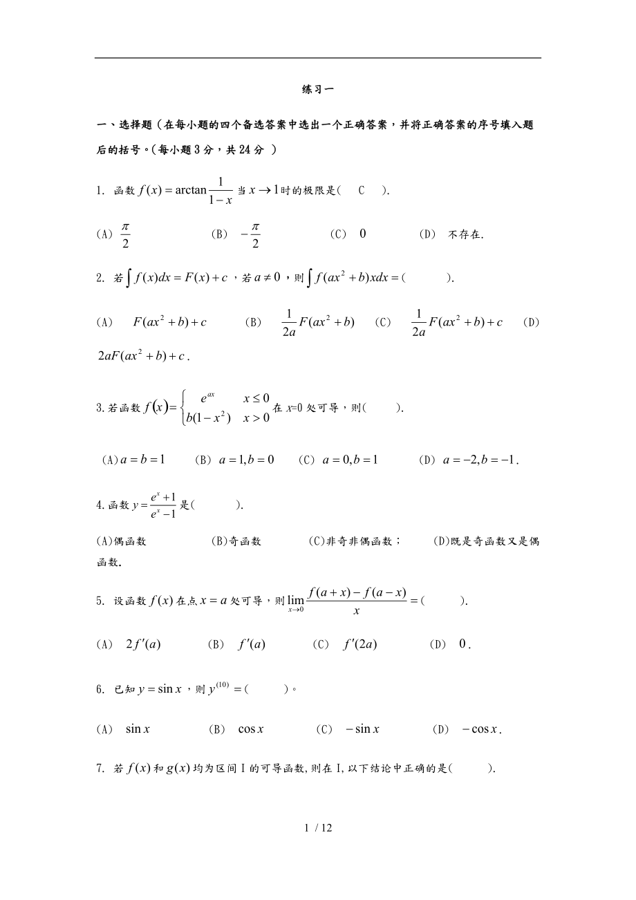 大学数学c1练习题与答案.doc_第1页