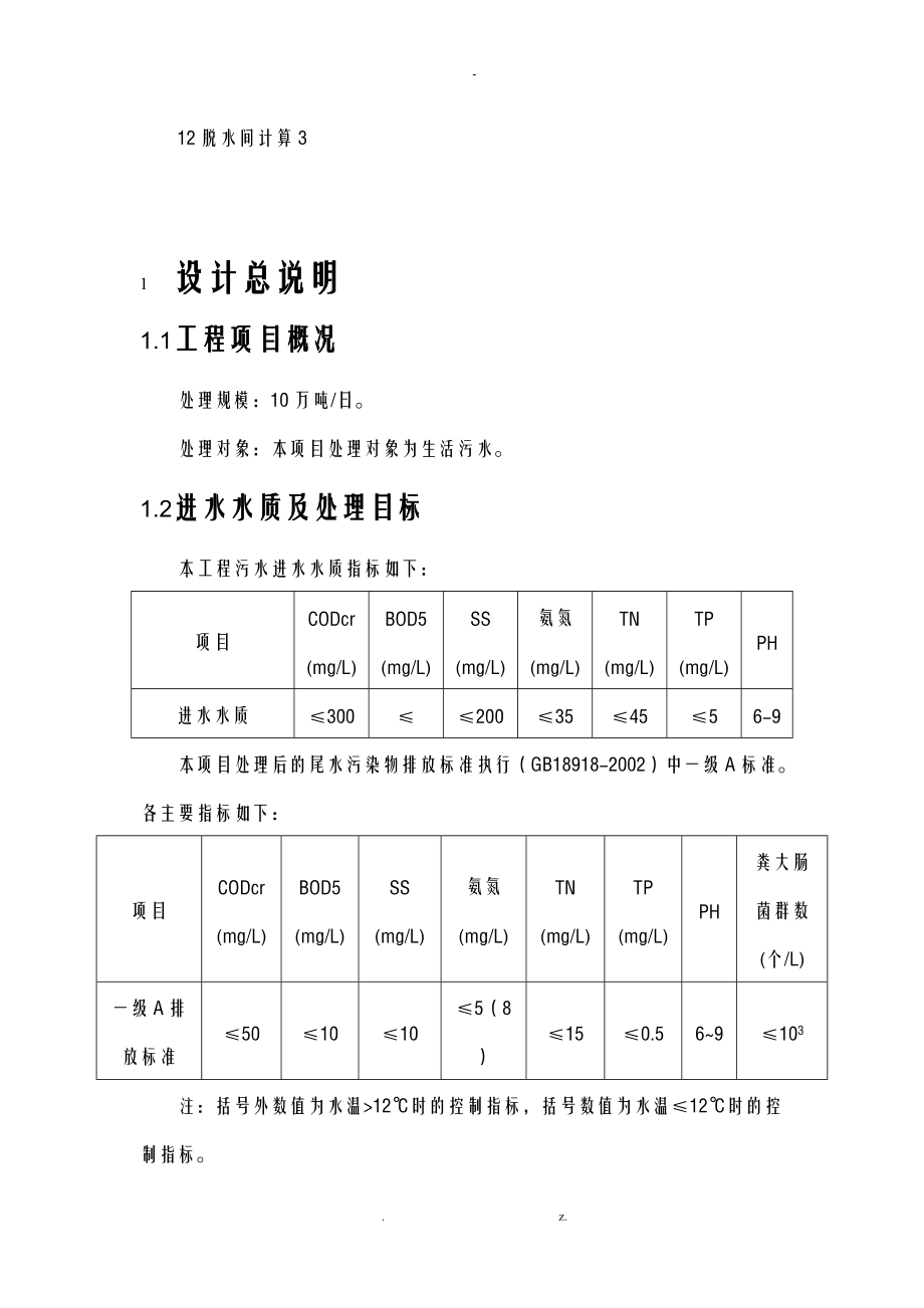 10万方城镇生活污水处理计算书.doc_第2页