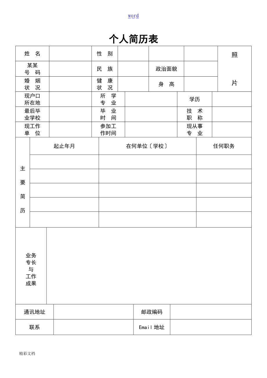 实用的标准地个人简历表格免费下载.doc_第1页