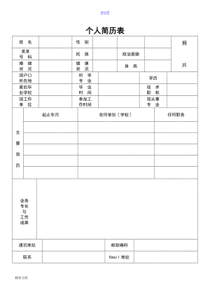 实用的标准地个人简历表格免费下载.doc