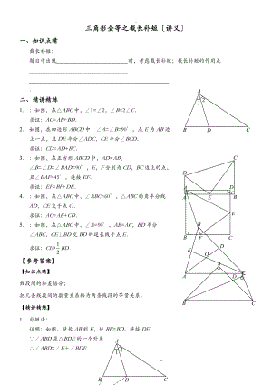 三角形全等之截长补短.doc