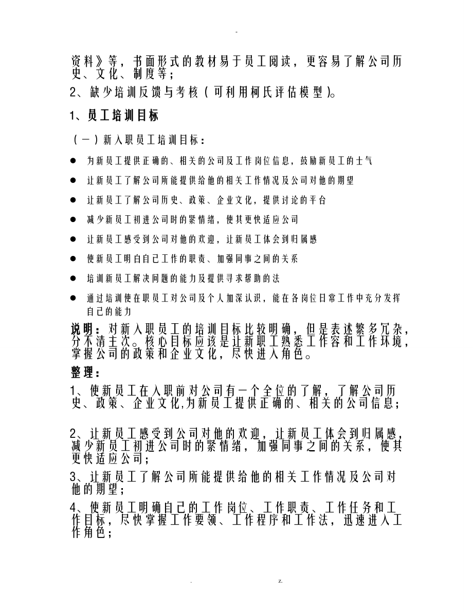 员工培训计划实施计划方案分析.doc_第2页