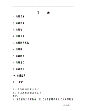 员工培训计划实施计划方案分析.doc