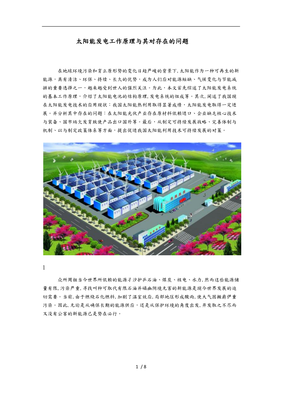 太阳能发电工作原理和对存在的问题.doc_第1页