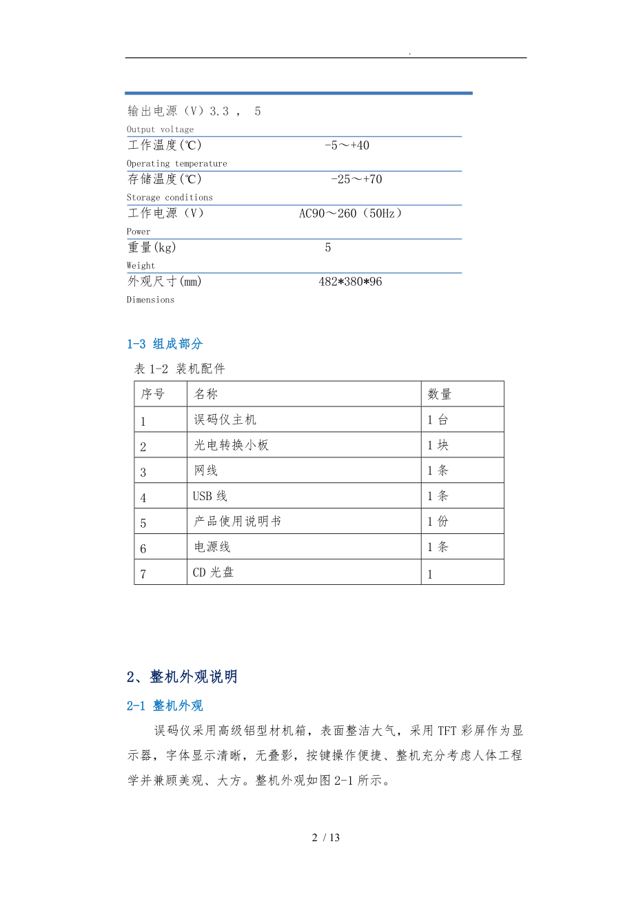 JW8501误码仪使用说明书V10.doc_第3页