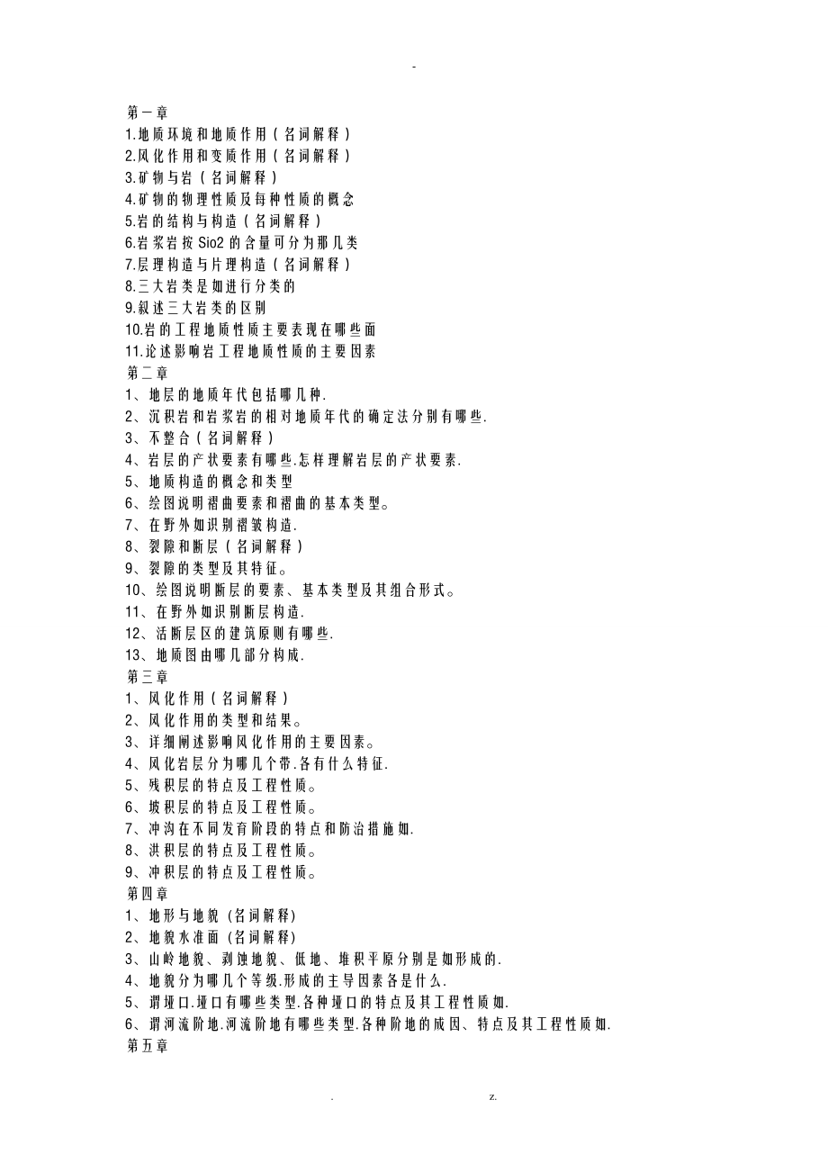 土木工程地质考题总及答案.doc_第1页