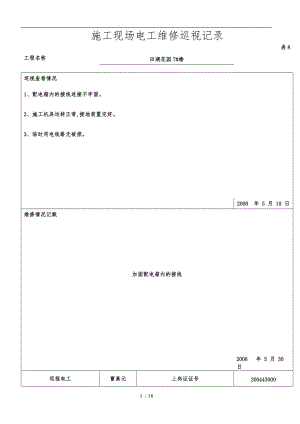 建筑施工现场电工维修巡视记录文本.doc