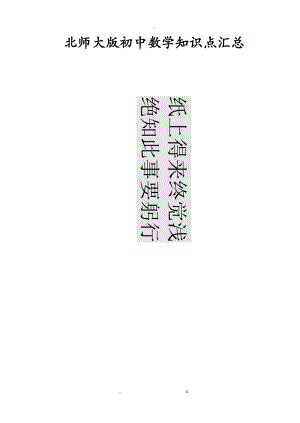 北师大版初中数学知识点汇总_绝对全.doc