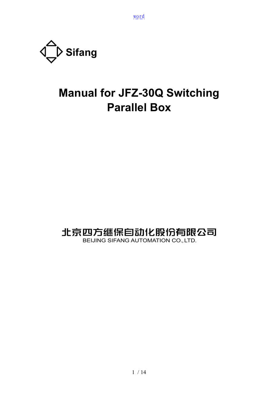 JFZ-30Q切换并列箱说明书0SF.459.036_V1.0E.doc_第1页