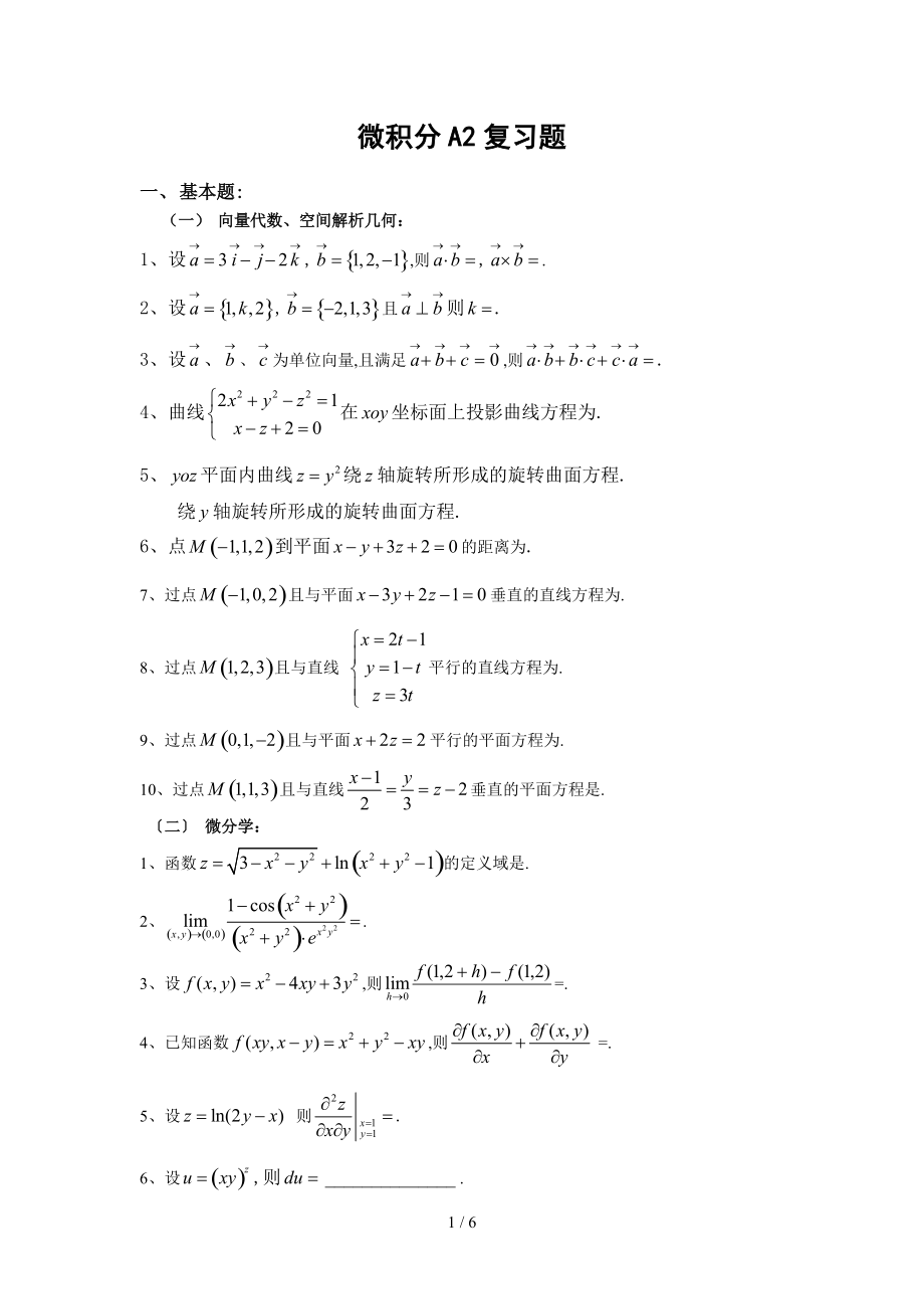 --2微积分A2复习题.doc_第1页