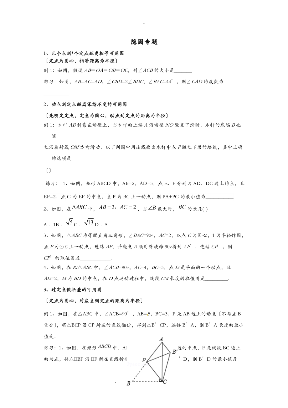 九级数学隐圆专题精品提优.doc_第1页