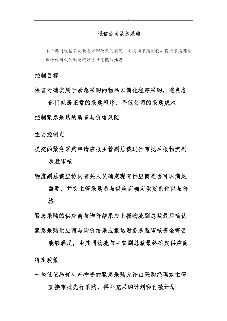 东方通信公司紧急采购制度.doc_第1页