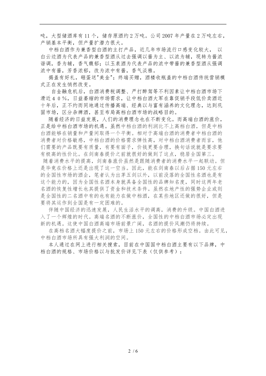 中国中档白酒市场调研分析报告.doc_第2页