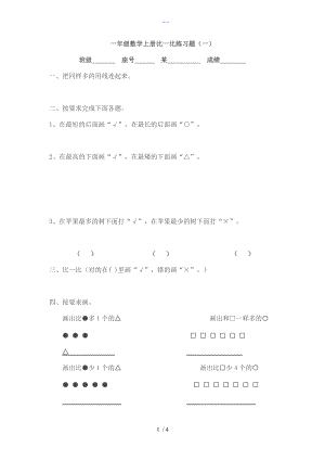 小学数学一级上册比一比练习题集.doc