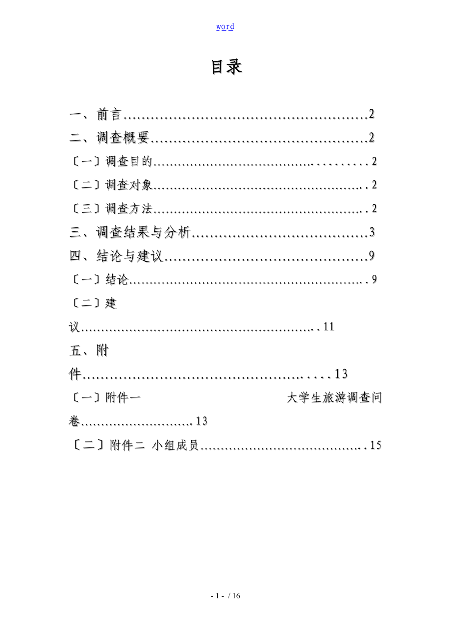 大学生旅游调研报告材料.doc_第2页