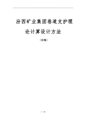 同煤集团巷道支护理_论计算设计方法初稿.doc