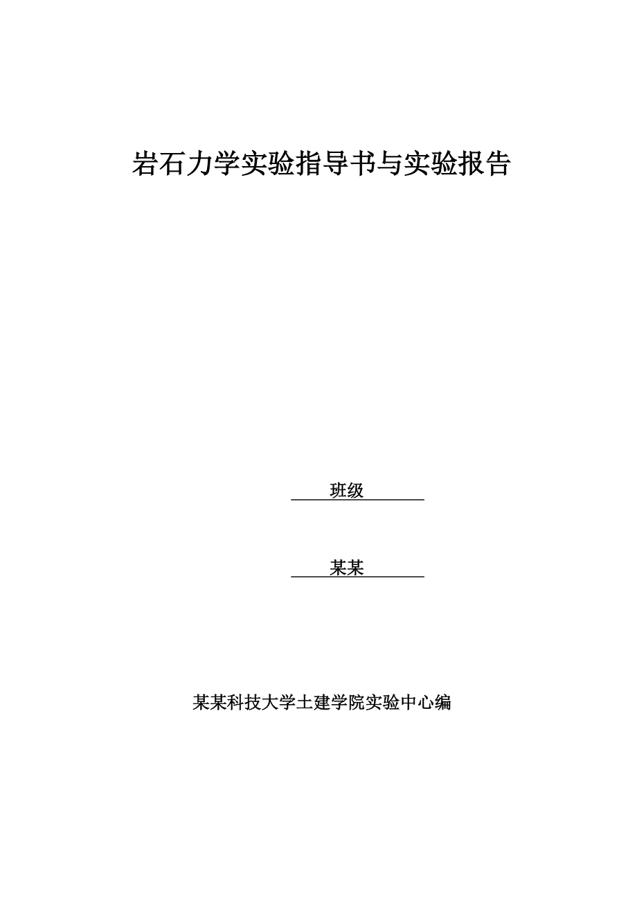 岩石力学试验报告材料.doc_第1页