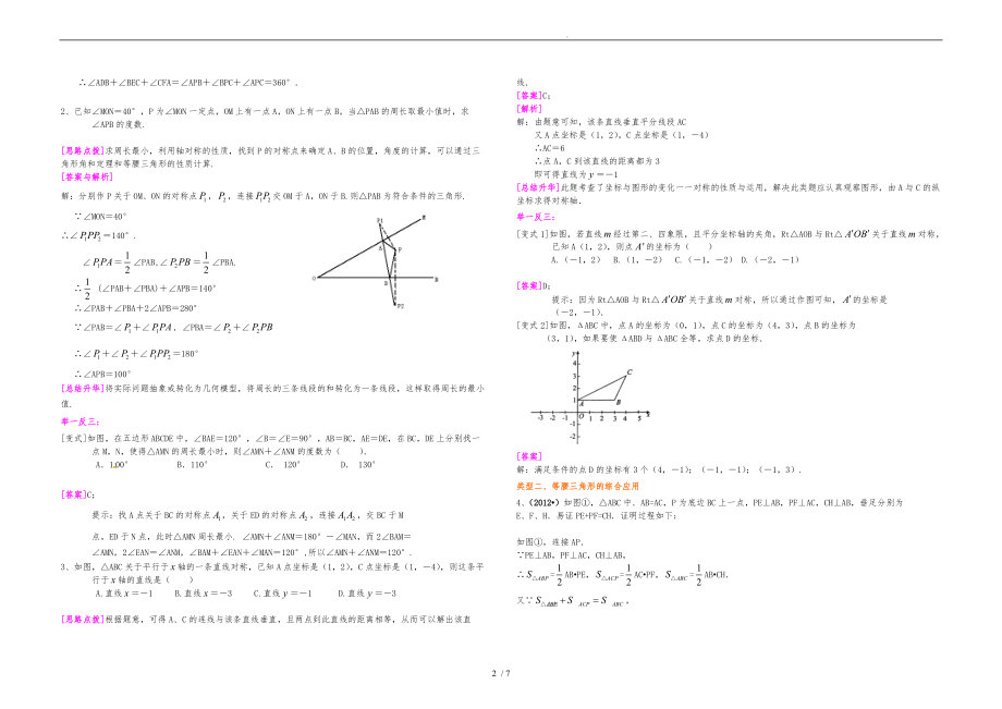 3.52轴对称全章复习与巩固提高知识讲解.doc_第2页