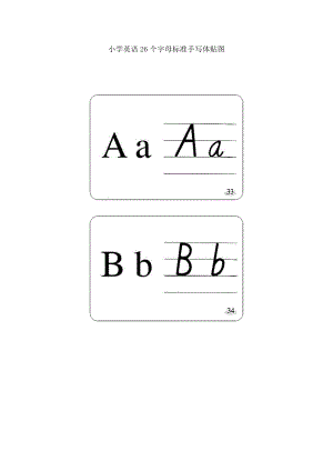 小学的英语26个字母实用标准手写体贴图免费下载.doc