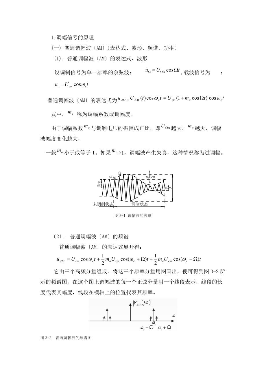 实验三集成乘法器幅度调制实验.doc_第2页