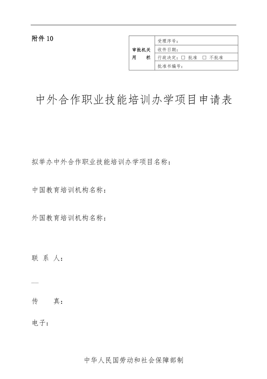 中外合作职业技能培训办学项目申请表.doc_第1页