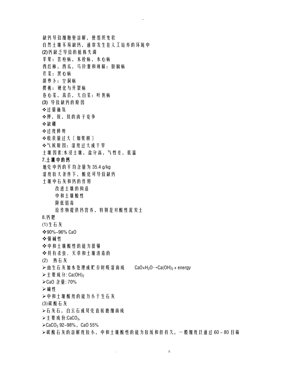 7植物营养中量元素.doc_第2页