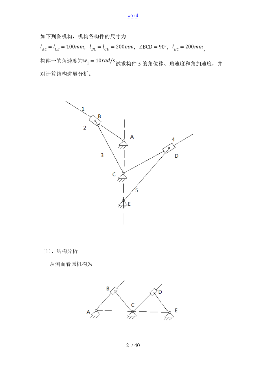 哈工大机械原理大作业连杆机构运动分析报告16.doc_第2页